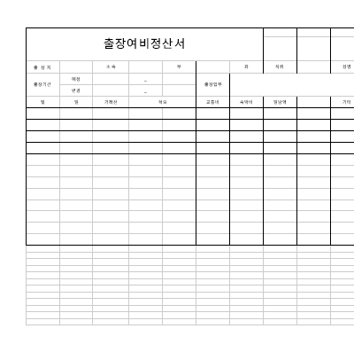 출장여비정산서